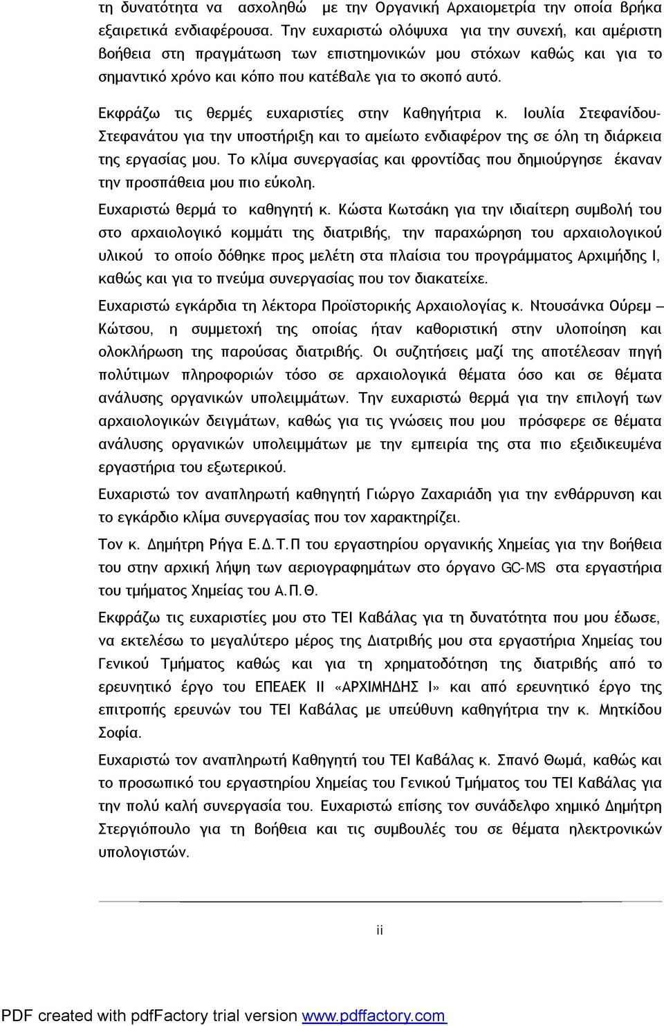 Εκφράζω τις θερμές ευχαριστίες στην Καθηγήτρια κ. Ιουλία Στεφανίδου- Στεφανάτου για την υποστήριξη και το αμείωτο ενδιαφέρον της σε όλη τη διάρκεια της εργασίας μου.