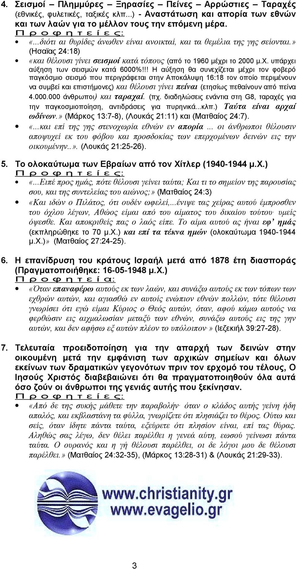 !! Η αύξηση θα συνεχίζεται µέχρι τον φοβερό παγκόσµιο σεισµό που περιγράφεται στην Αποκάλυψη 16:18 τον οποίο περιµένουν να συµβεί και επιστήµονες) και θέλουσι γίνει πείναι (ετησίως πεθαίνουν από