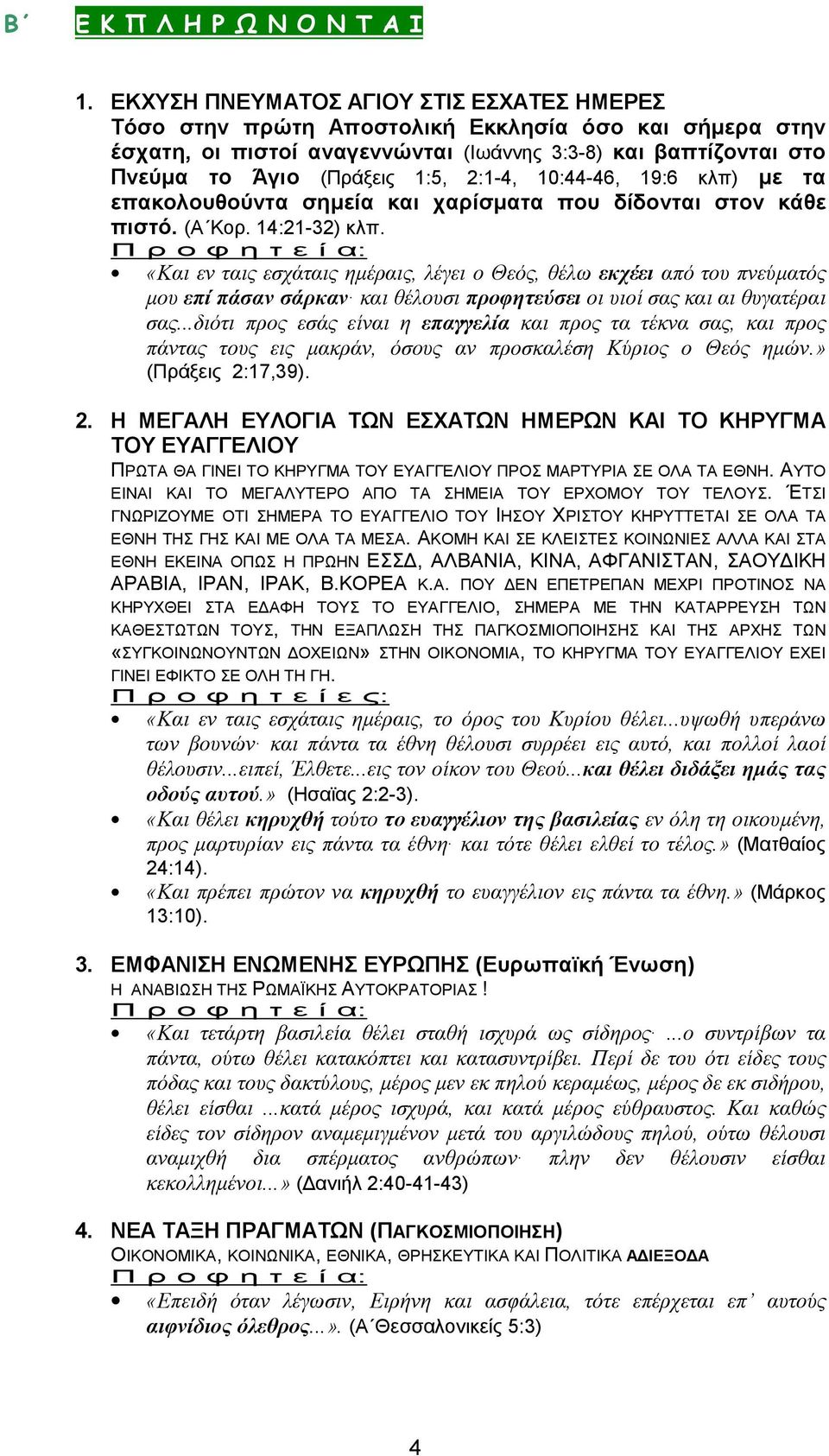 2:1-4, 10:44-46, 19:6 κλπ) µε τα επακολουθούντα σηµεία και χαρίσµατα που δίδονται στον κάθε πιστό. (Α Κορ. 14:21-32) κλπ.