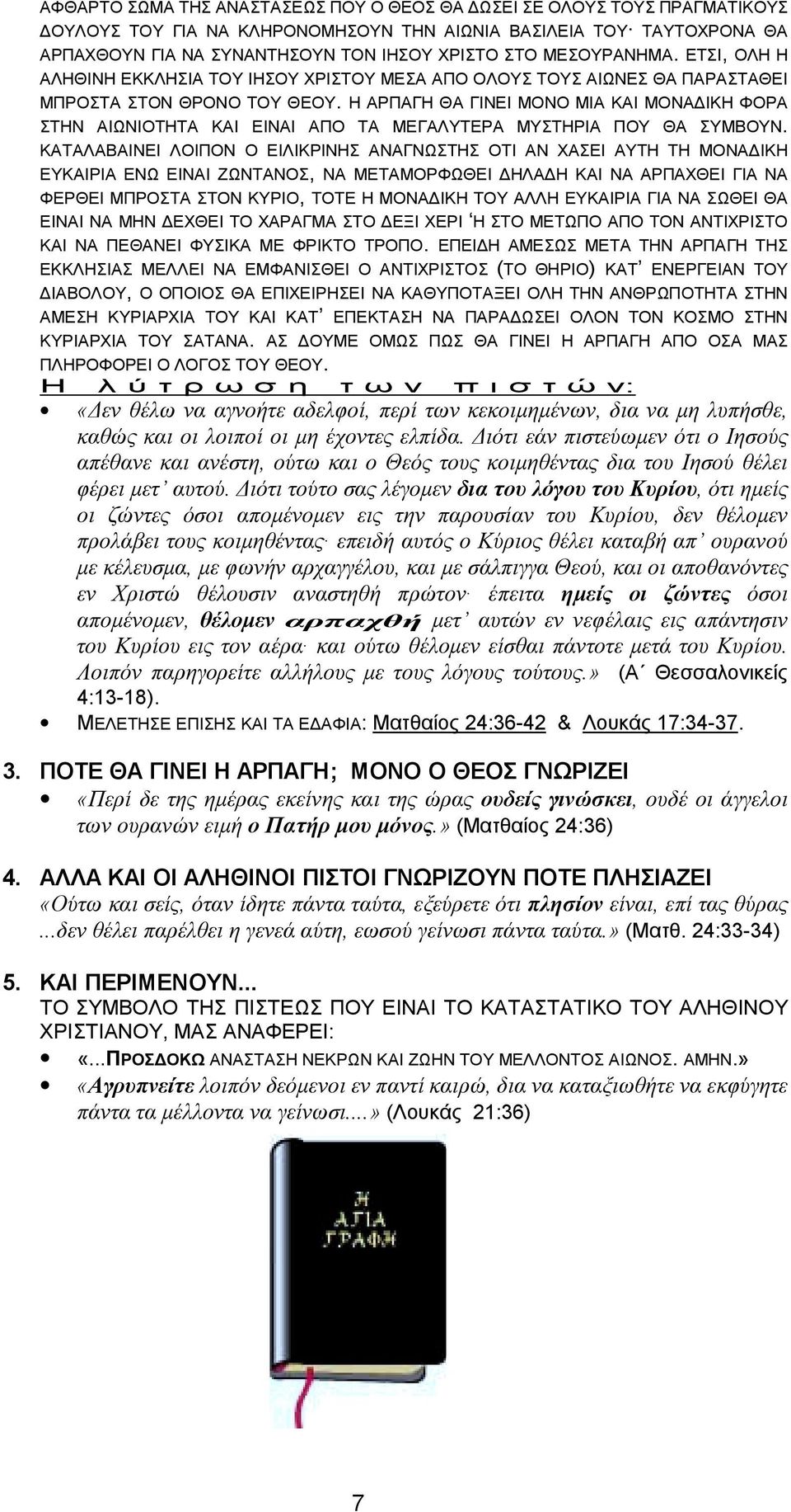 Η ΑΡΠΑΓΗ ΘΑ ΓΙΝΕΙ ΜΟΝΟ ΜΙΑ ΚΑΙ ΜΟΝΑ ΙΚΗ ΦΟΡΑ ΣΤΗΝ ΑΙΩΝΙΟΤΗΤΑ ΚΑΙ ΕΙΝΑΙ ΑΠΟ ΤΑ ΜΕΓΑΛΥΤΕΡΑ ΜΥΣΤΗΡΙΑ ΠΟΥ ΘΑ ΣΥΜΒΟΥΝ.