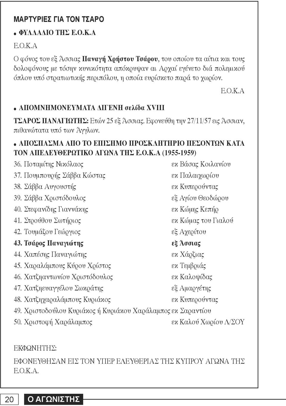 Α Ο φόνος του εξ Άσσιας Παναγή Χρήστου Τσάρου, του οποίου τα αίτια και τους δολοφόνους με τόσην κυνικότητα απόκρυψαν αι Αρχαί εγένετο διά πολεμικού όπλου υπό στρατιωτικής περιπόλου, η οποία ευρίσκετο