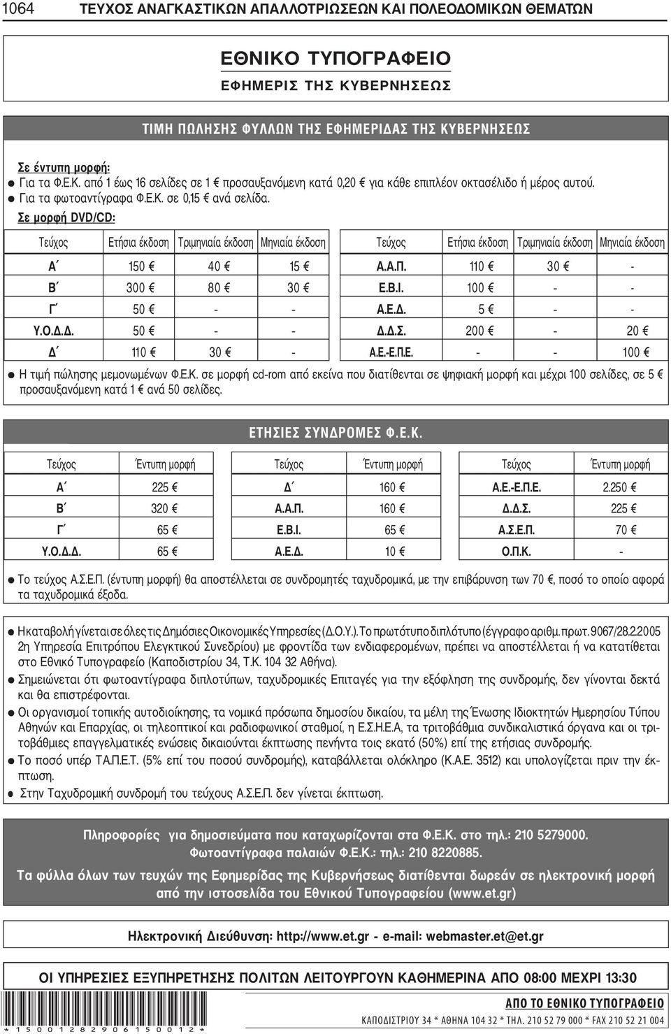 Δ.Σ. 200 20 Δ 110 30 Α.Ε. Ε.Π.Ε. 100 Η τιμή πώλησης μεμονωμένων Φ.Ε.Κ. σε μορφή cd rom από εκείνα που διατίθενται σε ψηφιακή μορφή και μέχρι 100 σελίδες, σε 5 προσαυξανόμενη κατά 1 ανά 50 σελίδες.