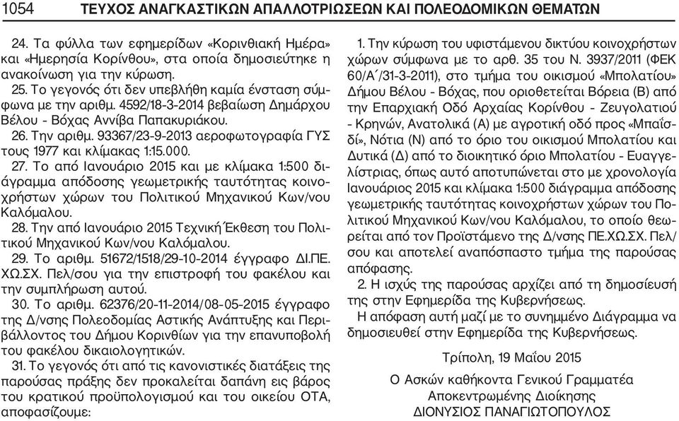 Το από Ιανουάριο 2015 και με κλίμακα 1:500 δι άγραμμα απόδοσης γεωμετρικής ταυτότητας κοινο χρήστων χώρων του Πολιτικού Μηχανικού Κων/νου Καλόμαλου. 28.