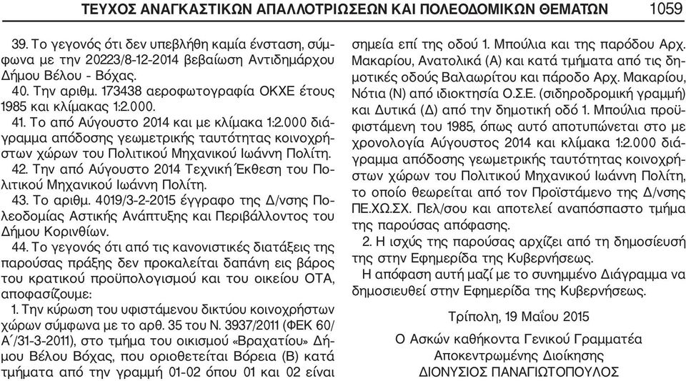 Την από Αύγουστο 2014 Τεχνική Έκθεση του Πο λιτικού Μηχανικού Ιωάννη Πολίτη. 43. Το αριθμ. 4019/3 2 2015 έγγραφο της Δ/νσης Πο λεοδομίας Αστικής Ανάπτυξης και Περιβάλλοντος του Δήμου Κορινθίων. 44.