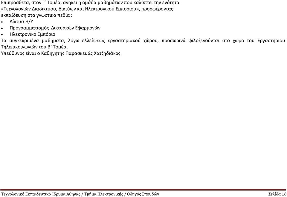 συγκεκριμένα μαθήματα, λόγω ελλείψεως εργαστηριακού χώρου, προσωρινά φιλοξενούνται στο χώρο του Εργαστηρίου Τηλεπικοινωνιών του Β`