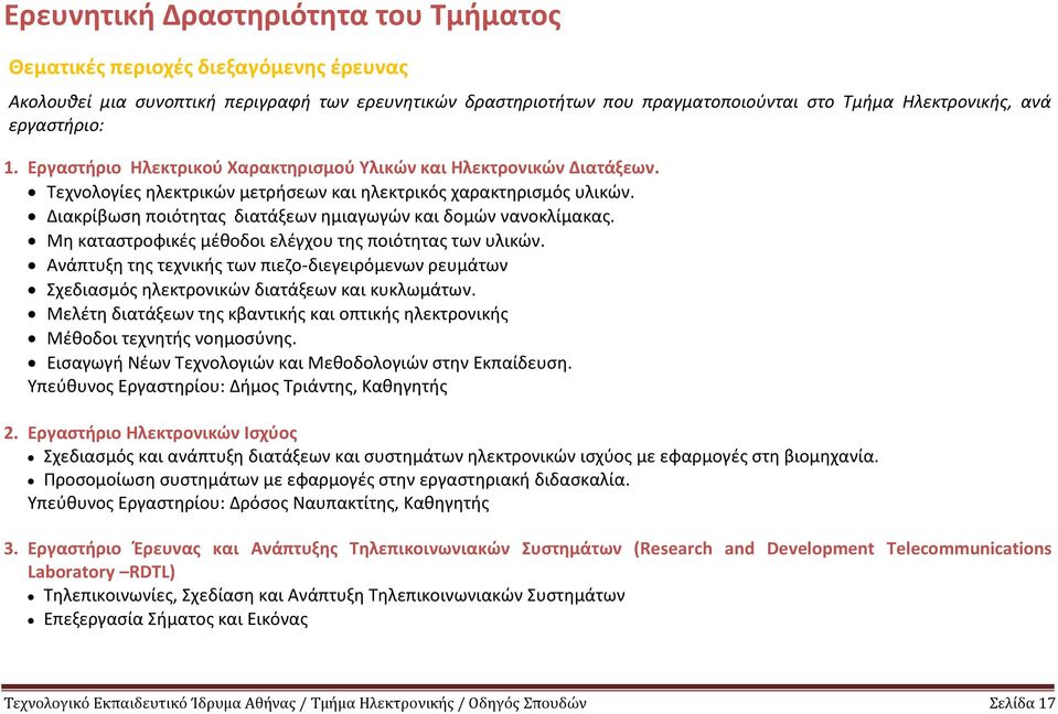 Διακρίβωση ποιότητας διατάξεων ημιαγωγών και δομών νανοκλίμακας. Μη καταστροφικές μέθοδοι ελέγχου της ποιότητας των υλικών.