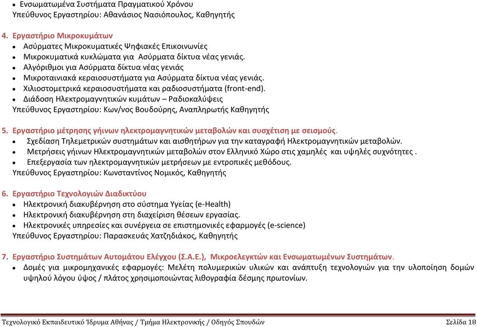 Αλγόριθμοι για Ασύρματα δίκτυα νέας γενιάς Μικροταινιακά κεραιοσυστήματα για Ασύρματα δίκτυα νέας γενιάς. Χιλιοστομετρικά κεραιοσυστήματα και ραδιοσυστήματα (front-end).