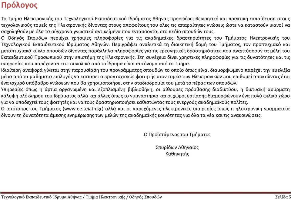 Ο Οδηγός Σπουδών περιέχει χρήσιμες πληροφορίες για τις ακαδημαϊκές δραστηριότητες του Τμήματος Ηλεκτρονικής του Τεχνολογικού Εκπαιδευτικού Ιδρύματος Αθηνών.