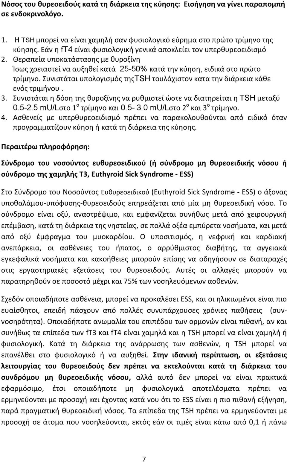 Συνιστάται υπολογισμός τηςtsh τουλάχιστον κατα την διάρκεια κάθε ενός τριμήνου. 3. Συνιστάται η δόση της θυροξίνης να ρυθμιστεί ώστε να διατηρείται η TSH μεταξύ 0.5-2.5 mu/lστο 1 ο τρίμηνο και 0.5-3.