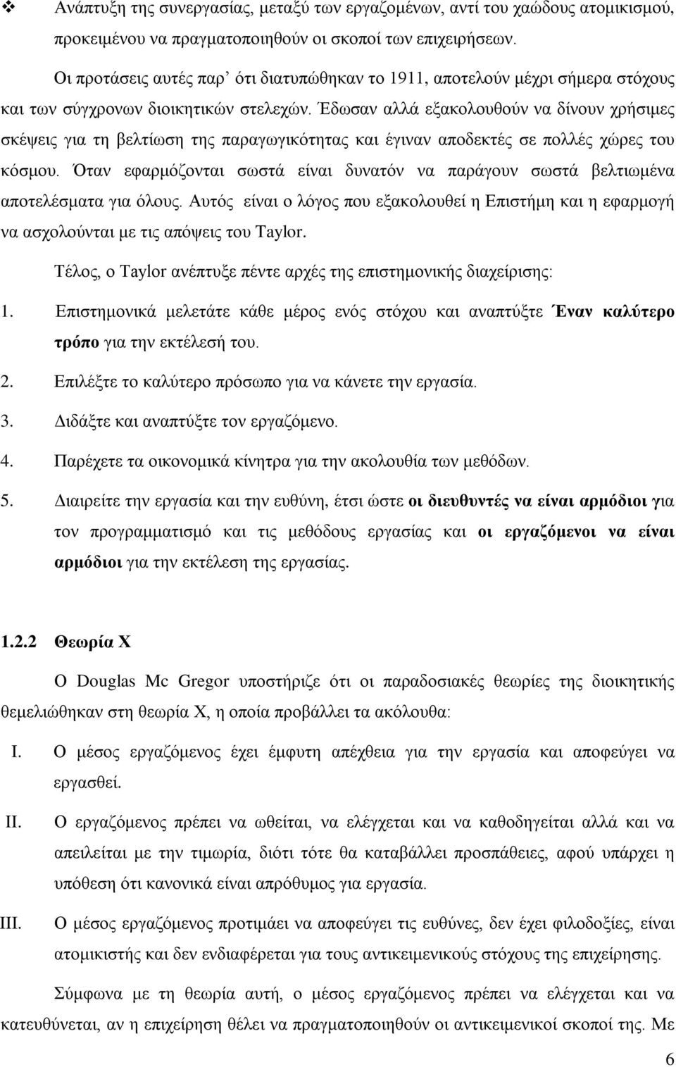 Έδωσαν αλλά εξακολουθούν να δίνουν χρήσιμες σκέψεις για τη βελτίωση της παραγωγικότητας και έγιναν αποδεκτές σε πολλές χώρες του κόσμου.