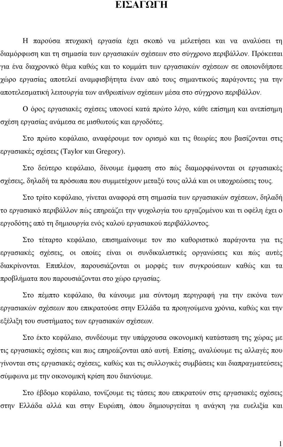 λειτουργία των ανθρωπίνων σχέσεων μέσα στο σύγχρονο περιβάλλον. Ο όρος εργασιακές σχέσεις υπονοεί κατά πρώτο λόγο, κάθε επίσημη και ανεπίσημη σχέση εργασίας ανάμεσα σε μισθωτούς και εργοδότες.