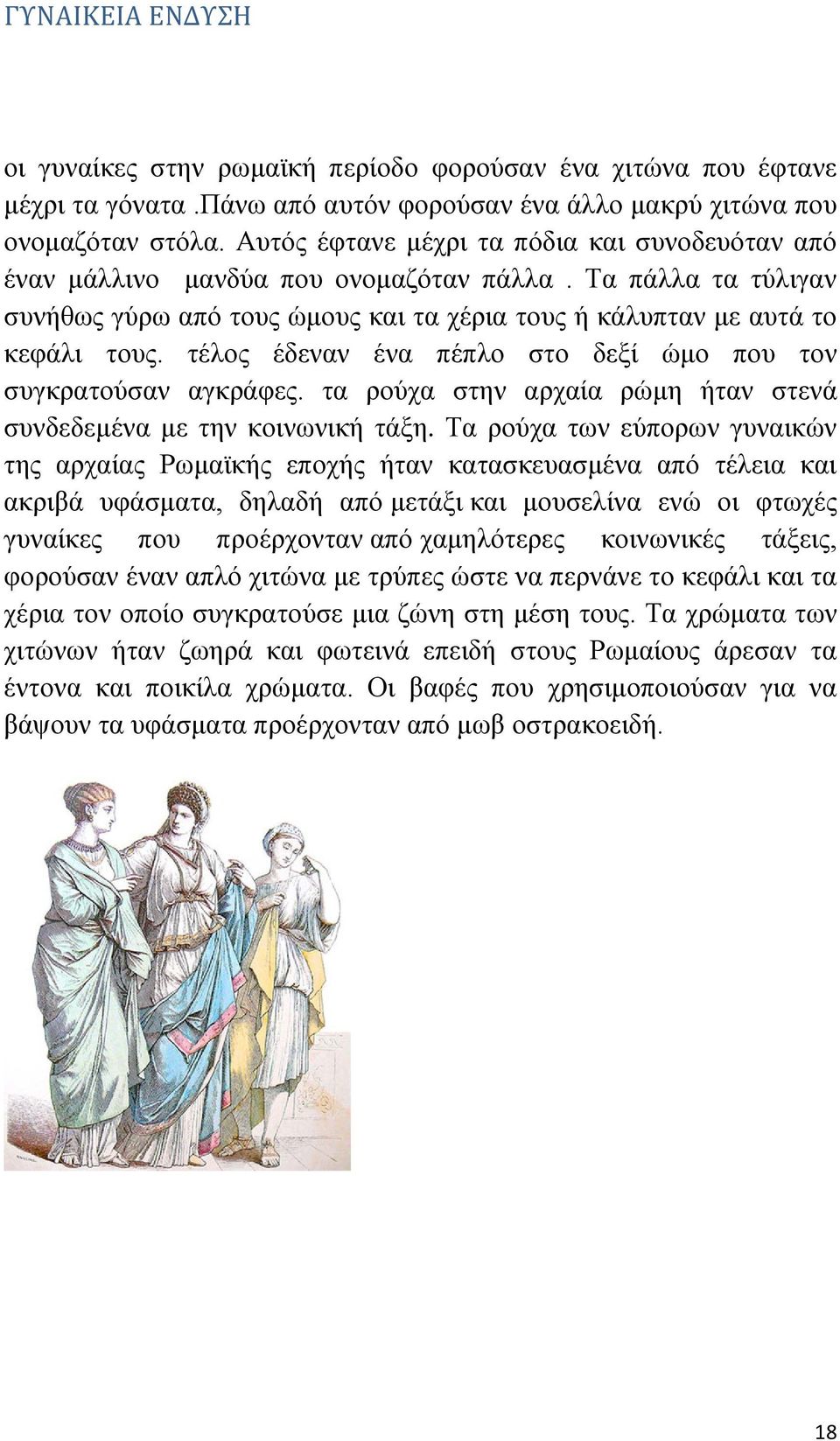 τέλος έδεναν ένα πέπλο στο δεξί ώμο που τον συγκρατούσαν αγκράφες. τα ρούχα στην αρχαία ρώμη ήταν στενά συνδεδεμένα με την κοινωνική τάξη.