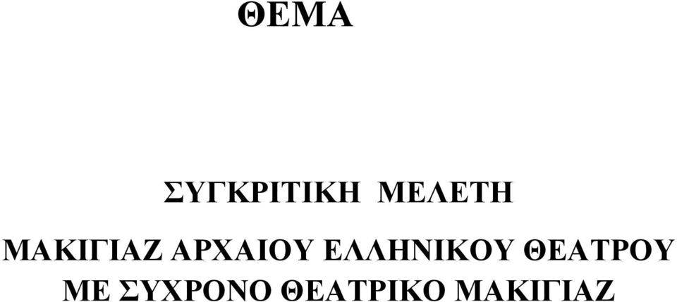 ΑΡΧΑΙΟΥ ΕΛΛΗΝΙΚΟΥ