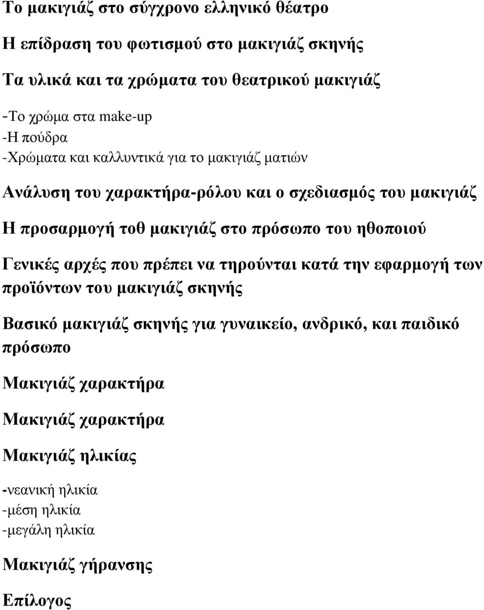 στο πρόσωπο του ηθοποιού Γενικές αρχές που πρέπει να τηρούνται κατά την εφαρμογή των προϊόντων του μακιγιάζ σκηνής Βασικό μακιγιάζ σκηνής για