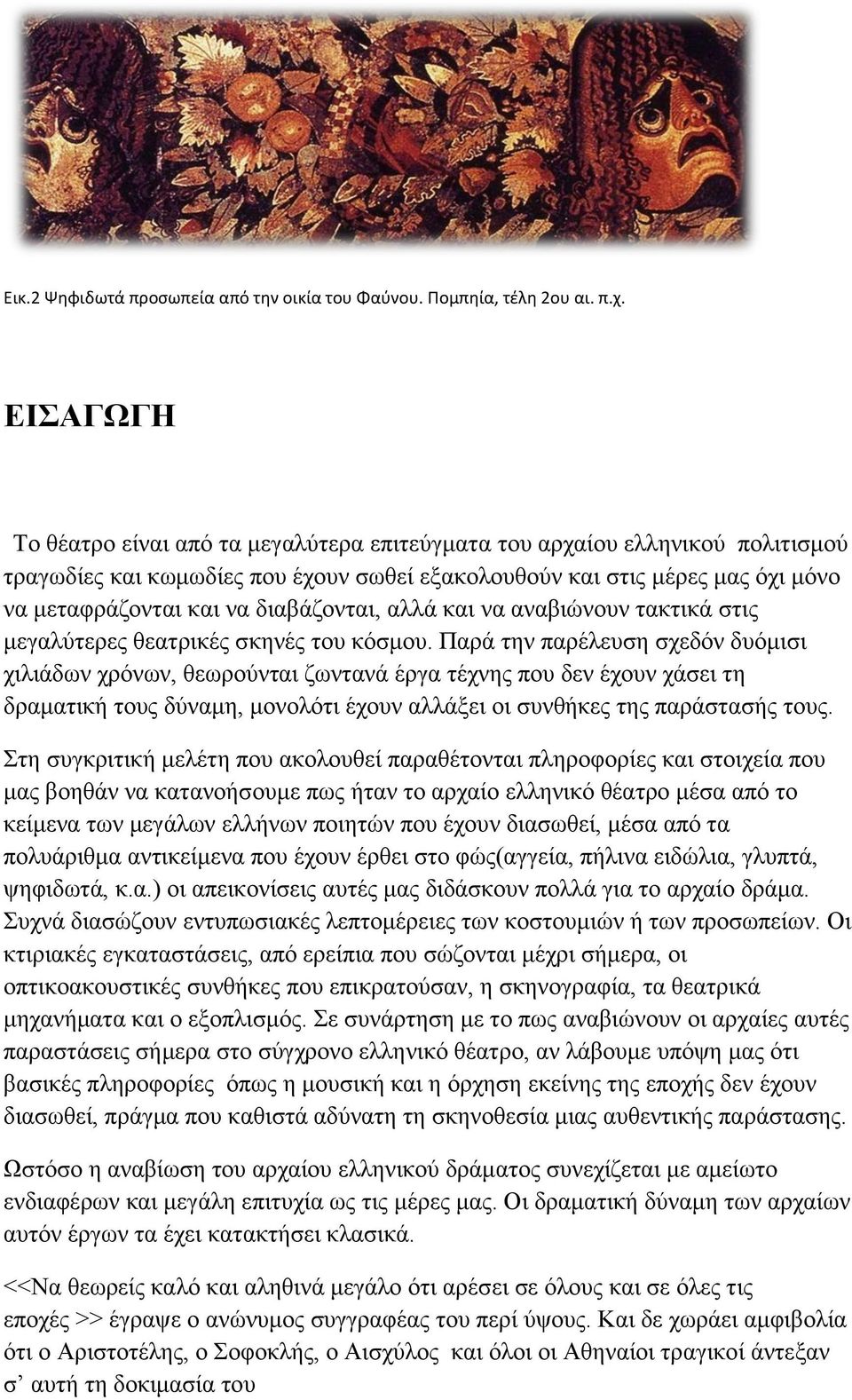 διαβάζονται, αλλά και να αναβιώνουν τακτικά στις μεγαλύτερες θεατρικές σκηνές του κόσμου.