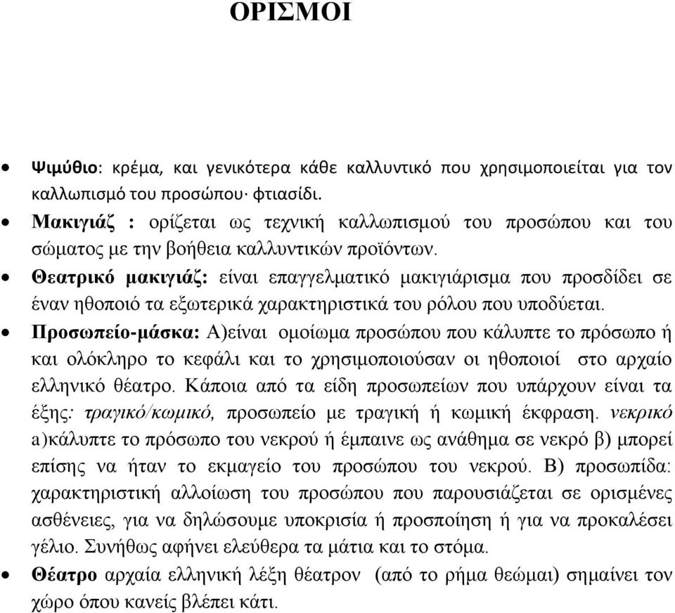 Θεατρικό μακιγιάζ: είναι επαγγελματικό μακιγιάρισμα που προσδίδει σε έναν ηθοποιό τα εξωτερικά χαρακτηριστικά του ρόλου που υποδύεται.