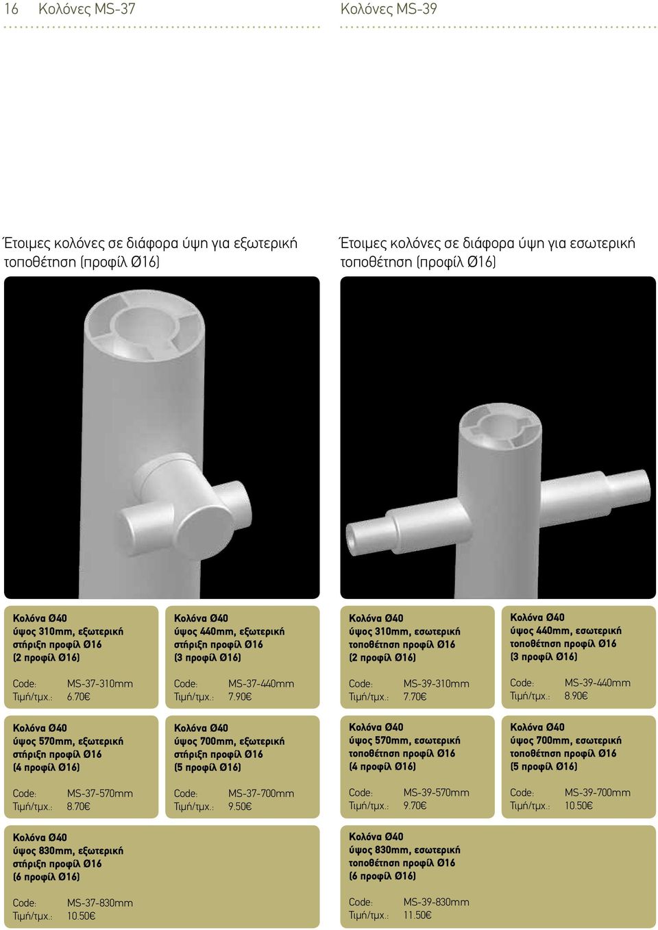 440mm, εσωτερική τοποθέτηση προφίλ Ø16 (3 προφίλ Ø16) Code: MS-37-310mm Τιμή/τμχ.: 6.70 Code: MS-37-440mm Τιμή/τμχ.: 7.90 Code: MS-39-310mm Τιμή/τμχ.: 7.70 Code: MS-39-440mm Τιμή/τμχ.: 8.