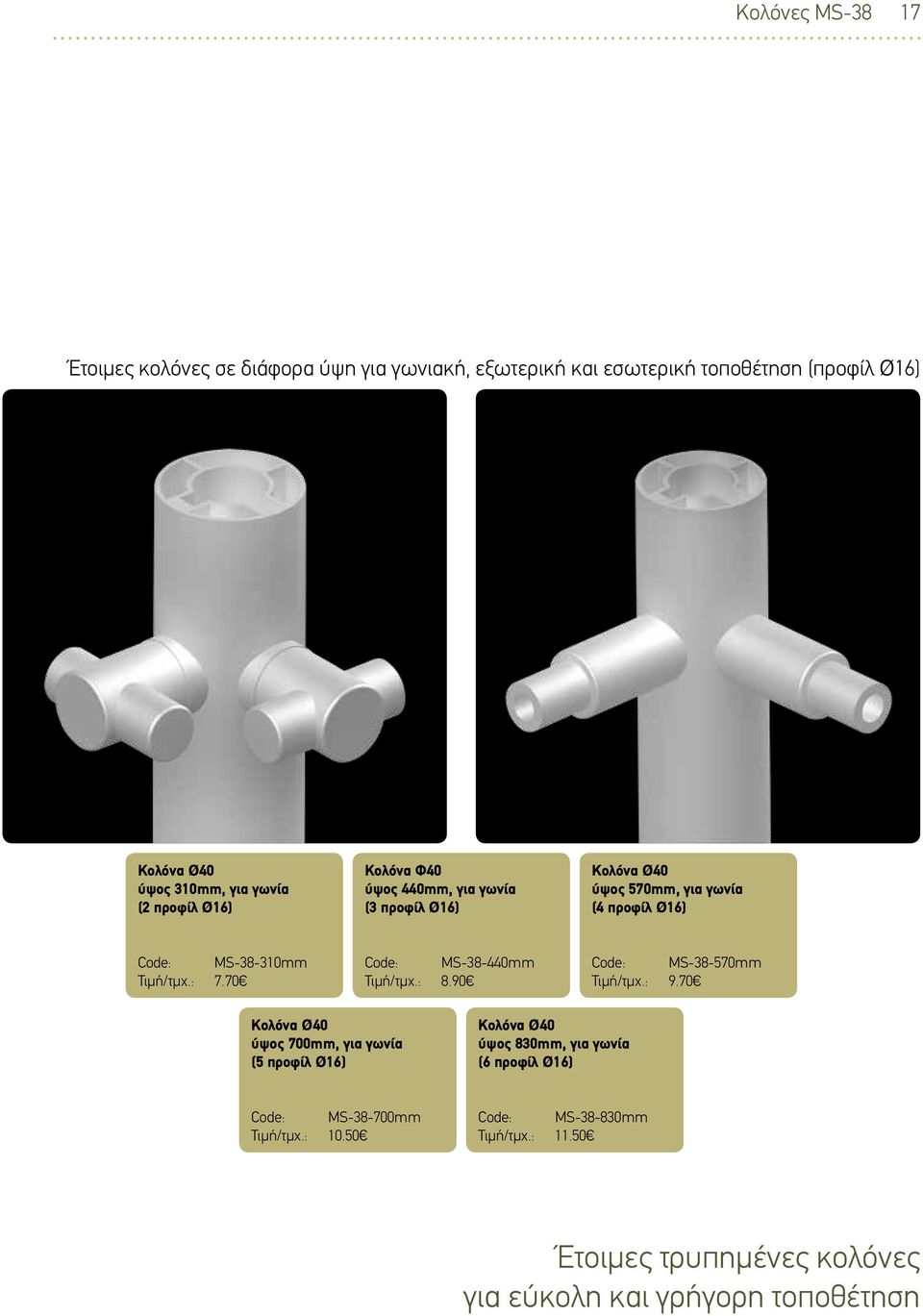 70 Code: MS-38-440mm Τιμή/τμχ.: 8.90 Code: MS-38-570mm Τιμή/τμχ.: 9.