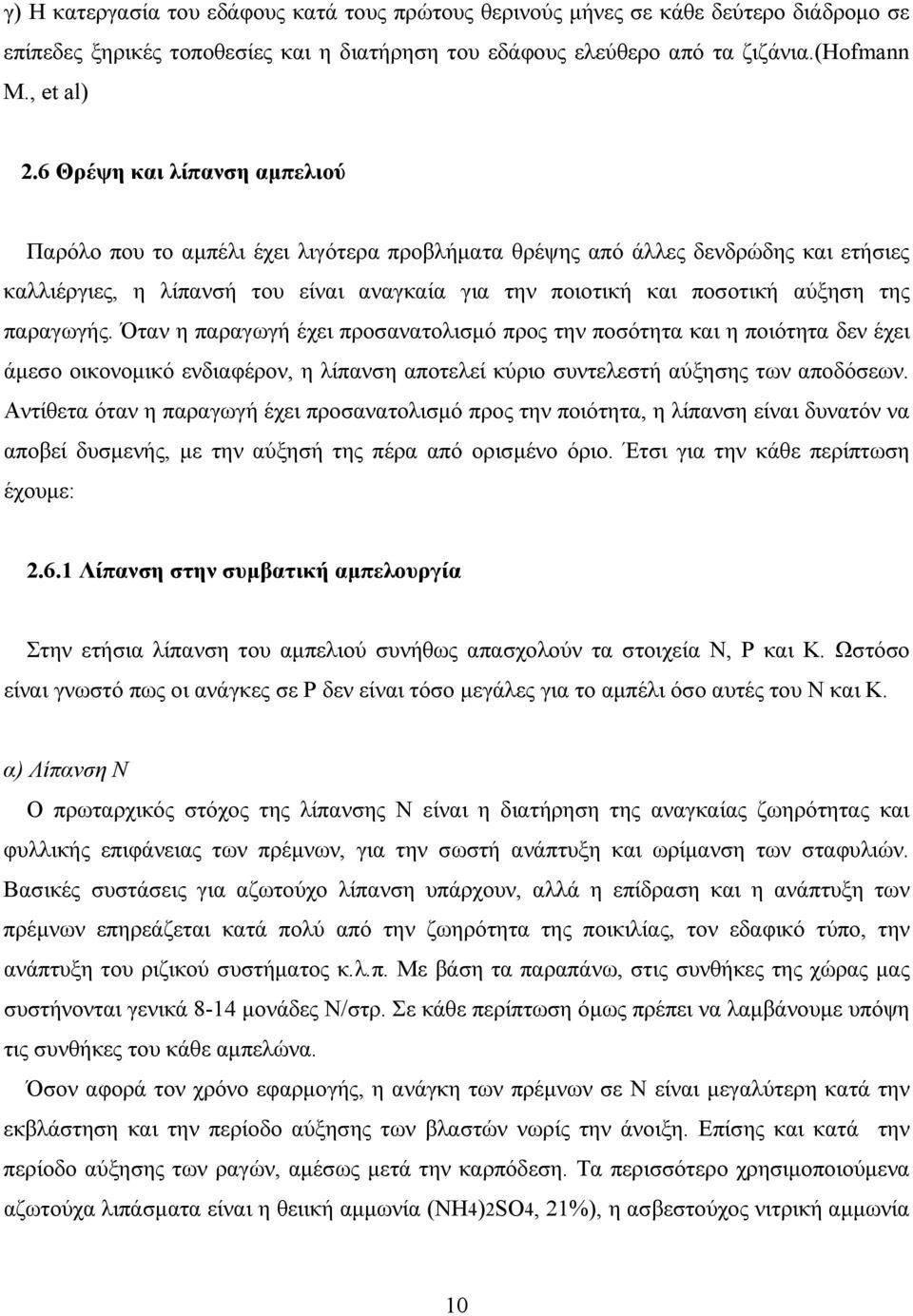 παραγωγής. Όταν η παραγωγή έχει προσανατολισμό προς την ποσότητα και η ποιότητα δεν έχει άμεσο οικονομικό ενδιαφέρον, η λίπανση αποτελεί κύριο συντελεστή αύξησης των αποδόσεων.