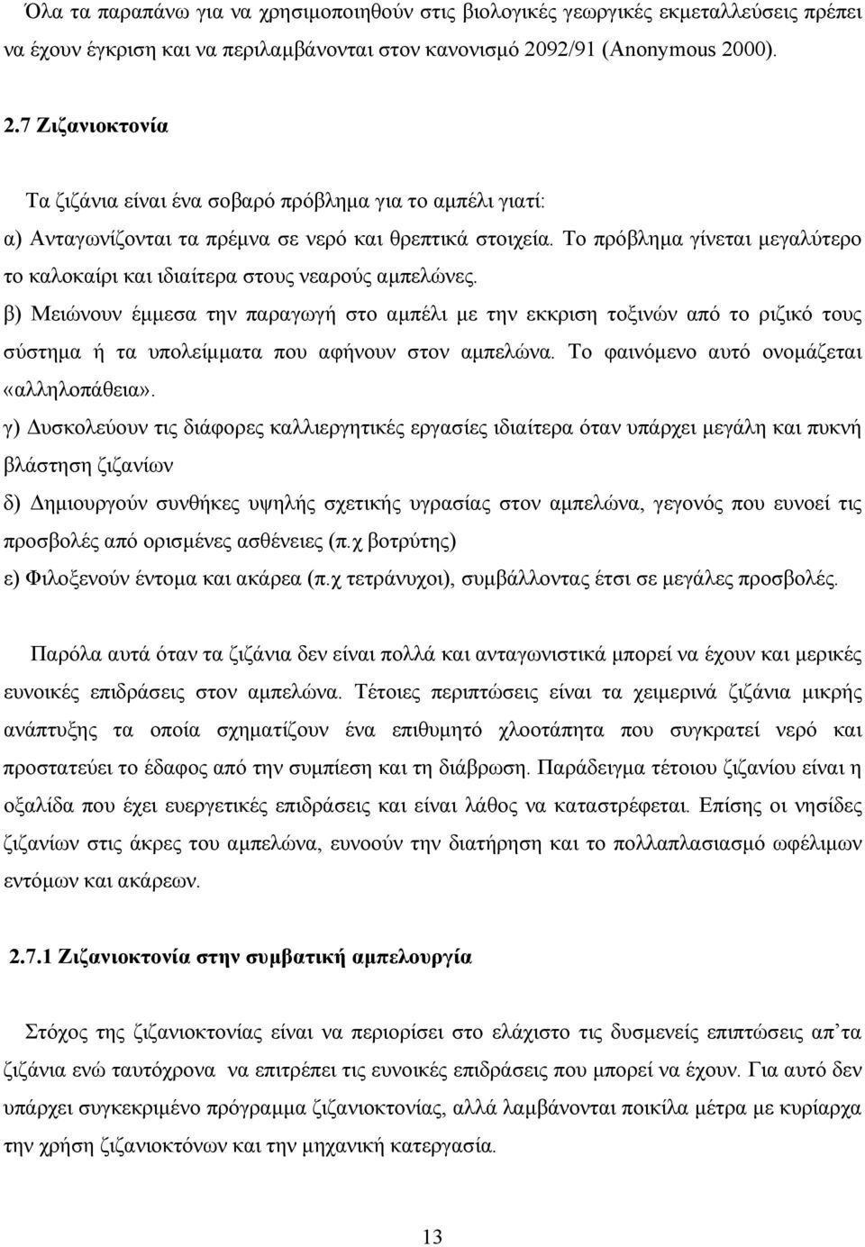 Το πρόβλημα γίνεται μεγαλύτερο το καλοκαίρι και ιδιαίτερα στους νεαρούς αμπελώνες.