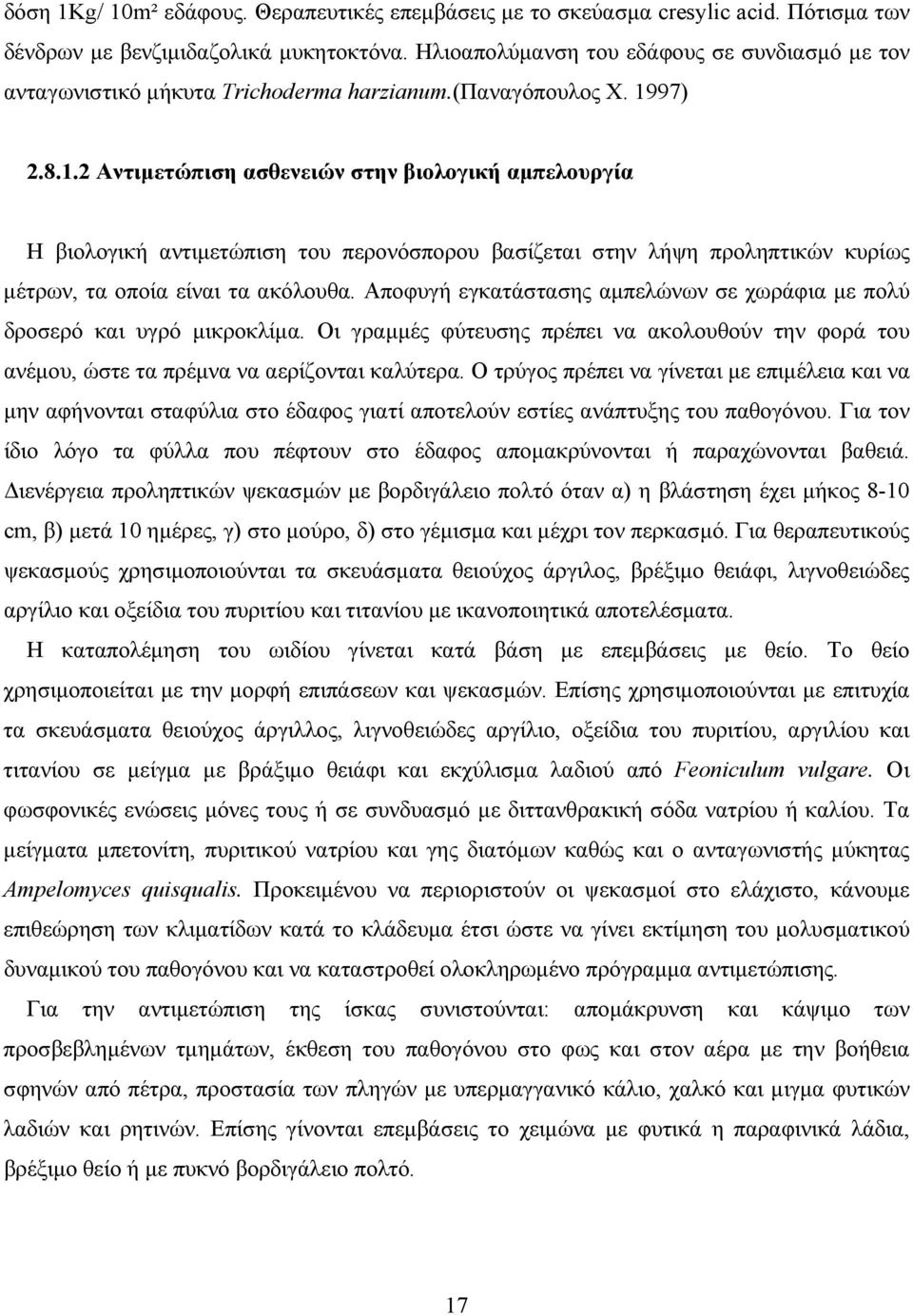 97) 2.8.1.2 Αντιμετώπιση ασθενειών στην βιολογική αμπελουργία Η βιολογική αντιμετώπιση του περονόσπορου βασίζεται στην λήψη προληπτικών κυρίως μέτρων, τα οποία είναι τα ακόλουθα.