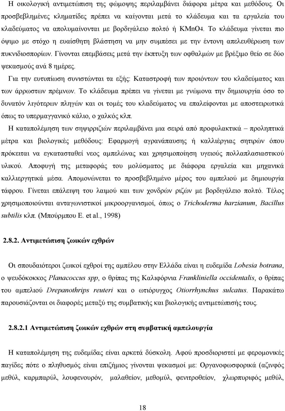 Το κλάδευμα γίνεται πιο όψιμο με στόχο η ευαίσθητη βλάστηση να μην συμπέσει με την έντονη απελευθέρωση των πυκνιδιοσπορίων.