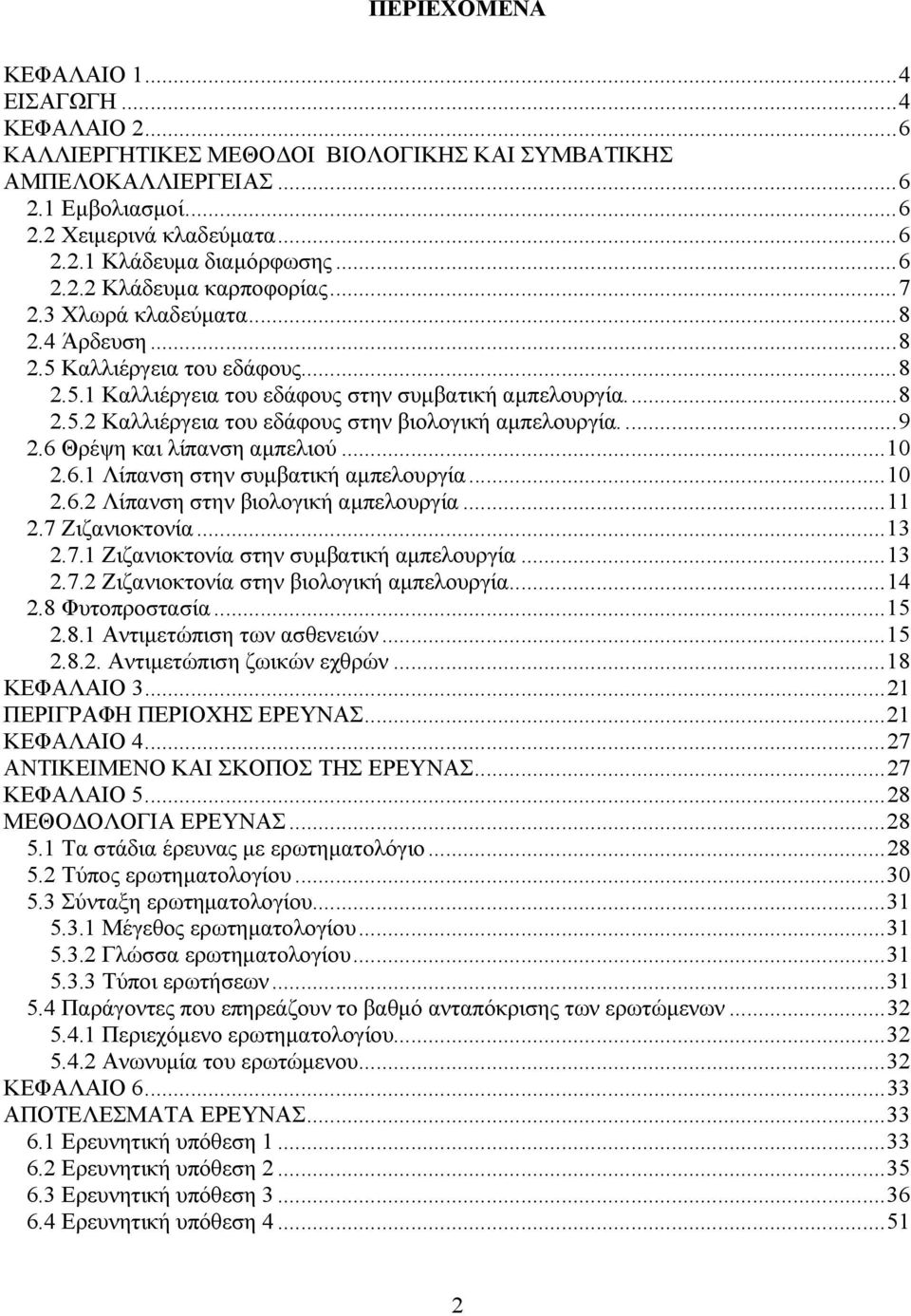 ...9 2.6 Θρέψη και λίπανση αμπελιού...10 2.6.1 Λίπανση στην συμβατική αμπελουργία...10 2.6.2 Λίπανση στην βιολογική αμπελουργία...11 2.7 Ζιζανιοκτονία...13 2.7.1 Ζιζανιοκτονία στην συμβατική αμπελουργία.