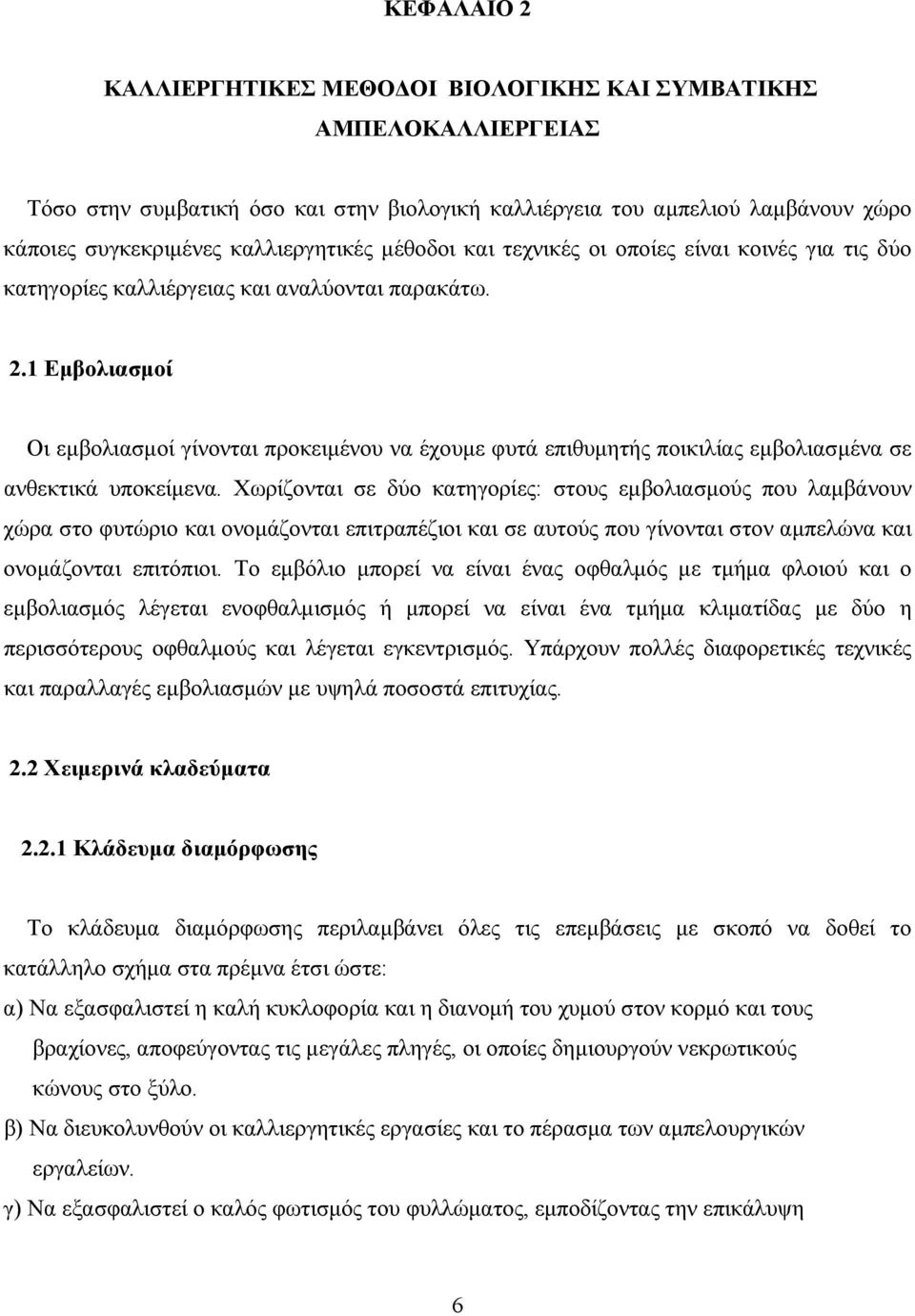 1 Εμβολιασμοί Οι εμβολιασμοί γίνονται προκειμένου να έχουμε φυτά επιθυμητής ποικιλίας εμβολιασμένα σε ανθεκτικά υποκείμενα.