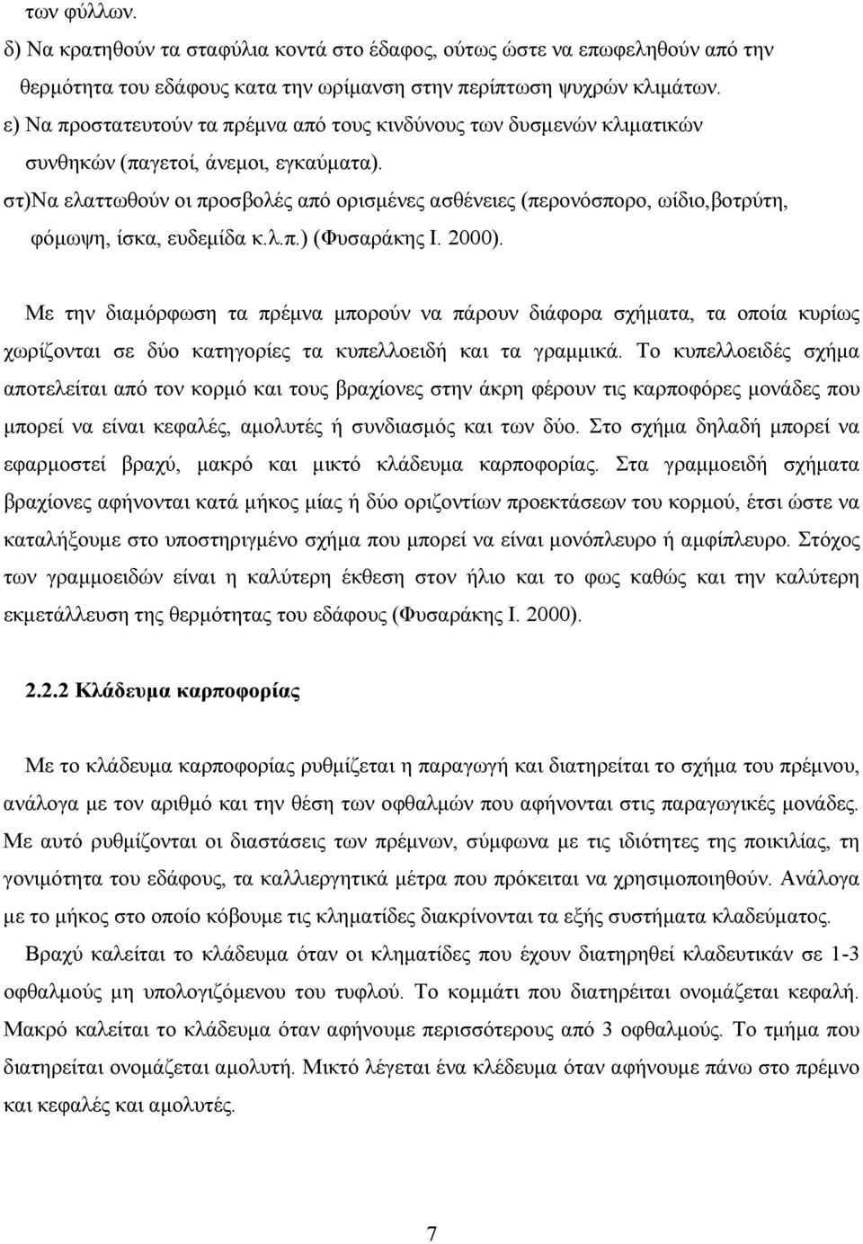 στ)να ελαττωθούν οι προσβολές από ορισμένες ασθένειες (περονόσπορο, ωίδιο,βοτρύτη, φόμωψη, ίσκα, ευδεμίδα κ.λ.π.) (Φυσαράκης Ι. 2000).