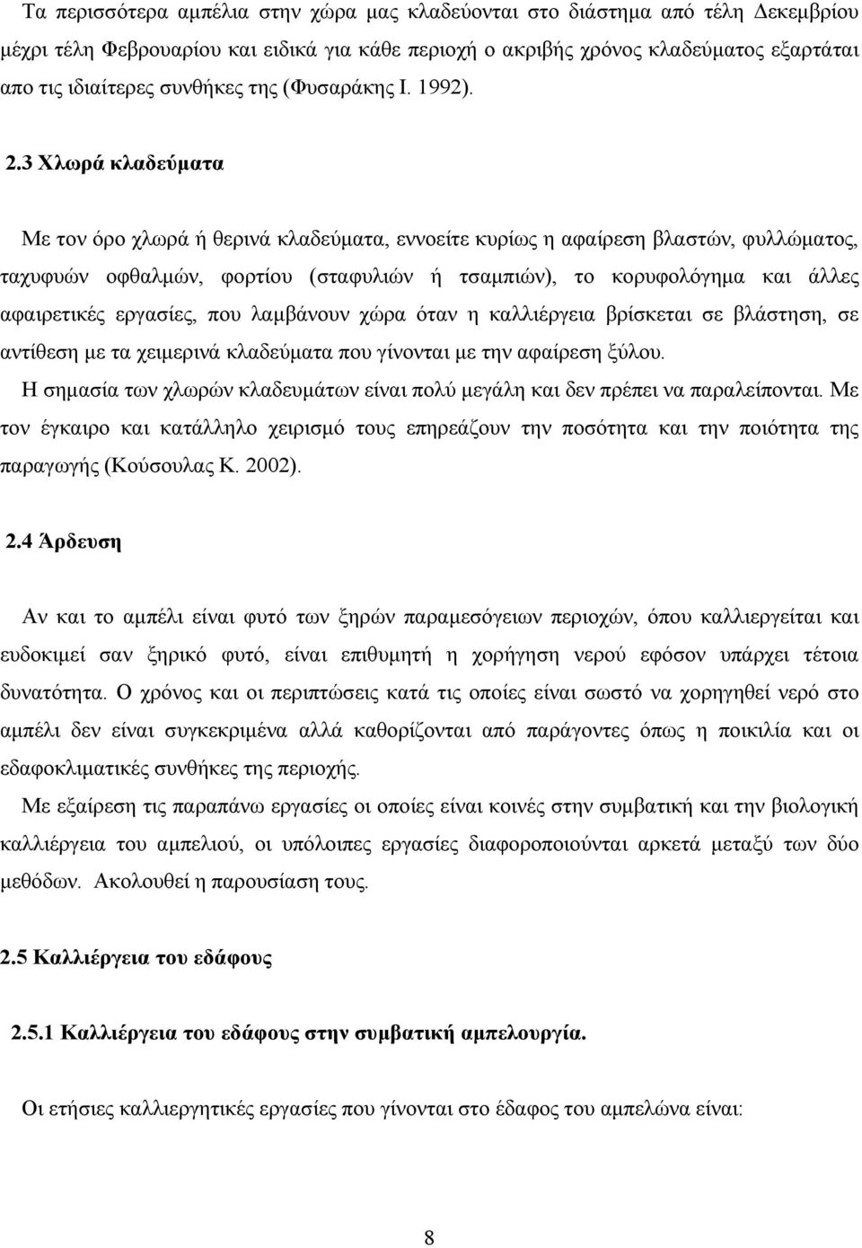 3 Χλωρά κλαδεύματα Με τον όρο χλωρά ή θερινά κλαδεύματα, εννοείτε κυρίως η αφαίρεση βλαστών, φυλλώματος, ταχυφυών οφθαλμών, φορτίου (σταφυλιών ή τσαμπιών), το κορυφολόγημα και άλλες αφαιρετικές