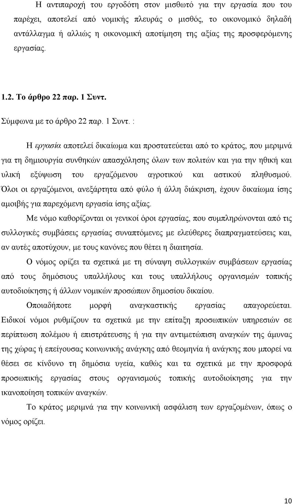 Σύμφωνα με το άρθρο 22 παρ. 1 Συντ.