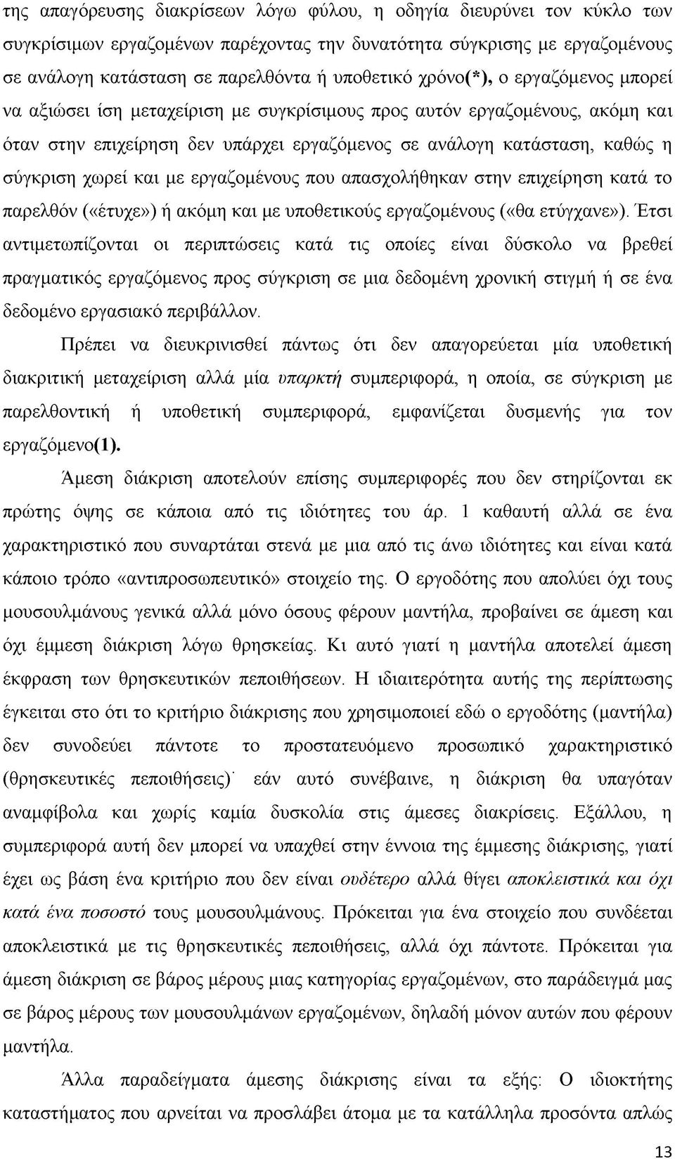 και με εργαζομένους που απασχολήθηκαν στην επιχείρηση κατά το παρελθόν («έτυχε») ή ακόμη και με υποθετικούς εργαζομένους («θα ετύγχανε»).