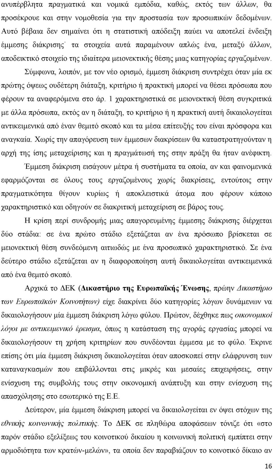 θέσης μιας κατηγορίας εργαζομένων.