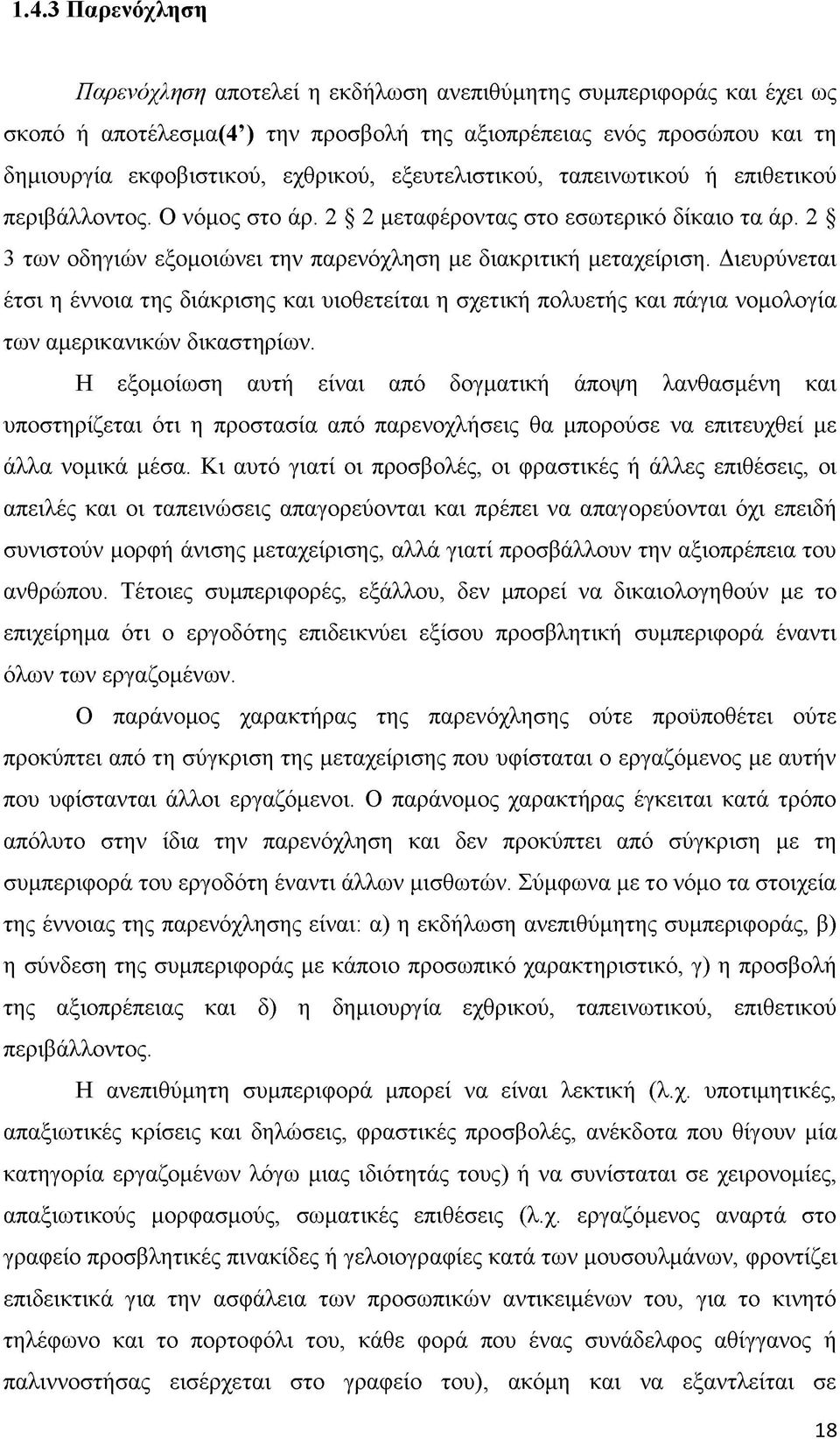 Διευρύνεται έτσι η έννοια της διάκρισης και υιοθετείται η σχετική πολυετής και πάγια νομολογία των αμερικανικών δικαστηρίων.