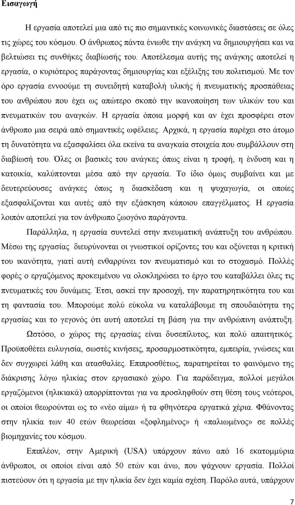 Αποτέλεσμα αυτής της ανάγκης αποτελεί η εργασία, ο κυριότερος παράγοντας δημιουργίας και εξέλιξης του πολιτισμού.