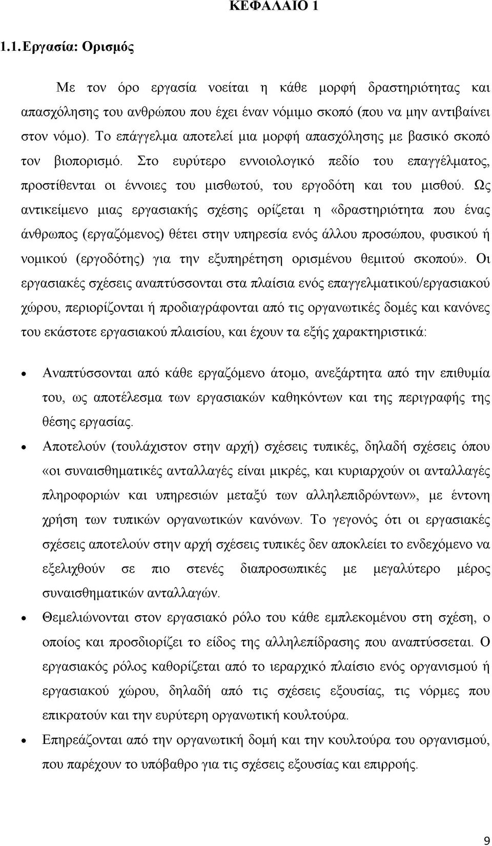 Ως αντικείμενο μιας εργασιακής σχέσης ορίζεται η «δραστηριότητα που ένας άνθρωπος (εργαζόμενος) θέτει στην υπηρεσία ενός άλλου προσώπου, φυσικού ή νομικού (εργοδότης) για την εξυπηρέτηση ορισμένου