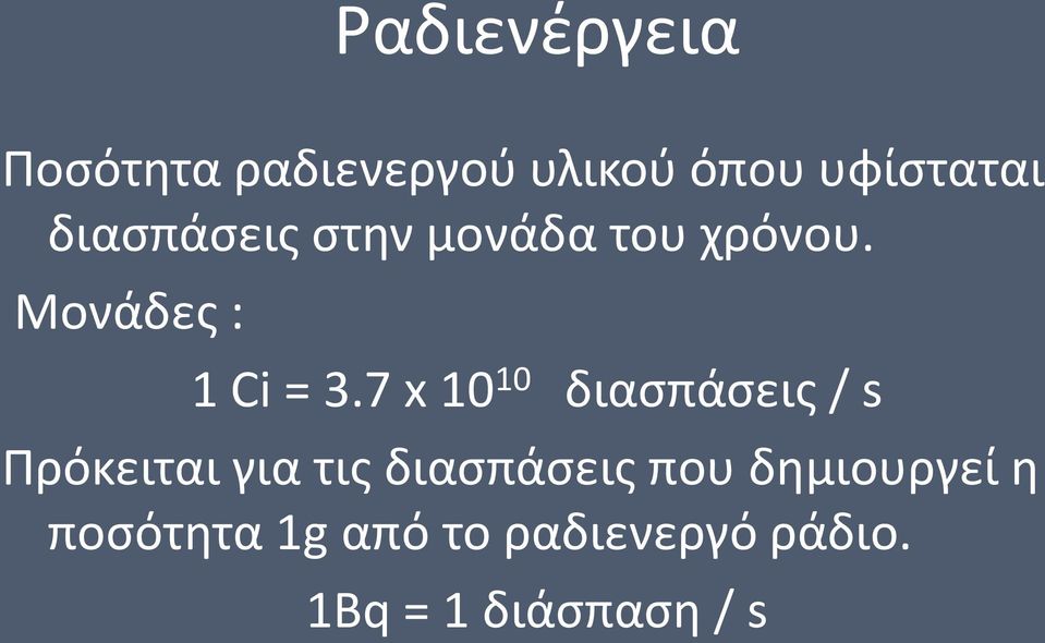 7 x 10 10 διασπάσεις / s Πρόκειται για τις διασπάσεις που