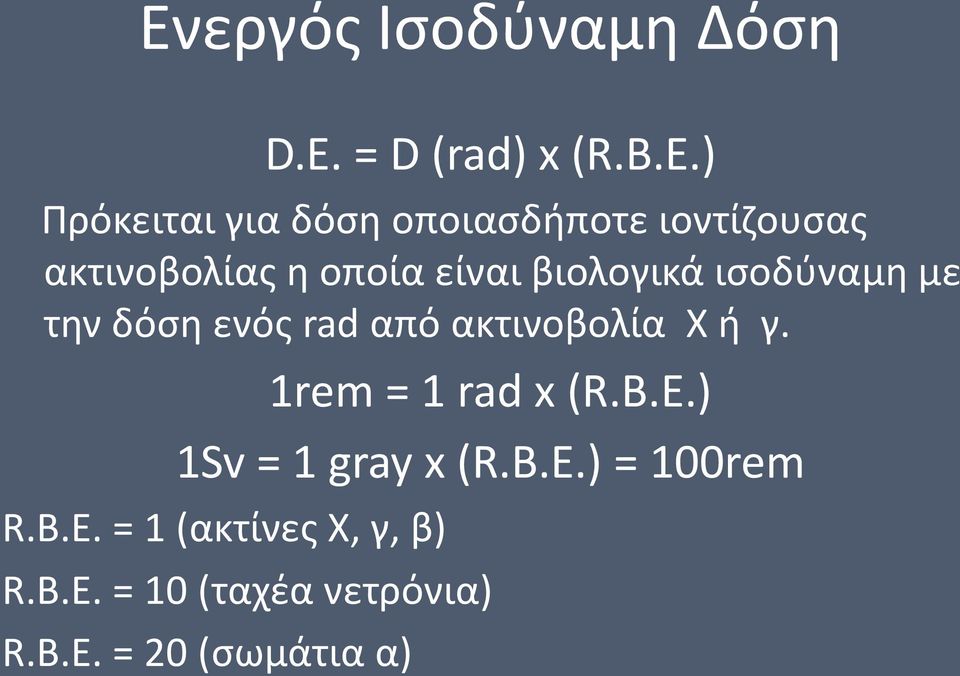 ) Πρόκειται για δόση οποιασδήποτε ιοντίζουσας ακτινοβολίας η οποία είναι