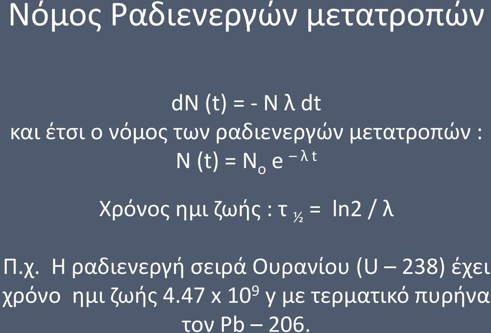 ημι ζωής : τ ½ = ln2 / λ Π.χ.