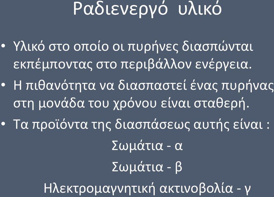 Η πιθανότητα να διασπαστεί ένας πυρήνας στη μονάδα του χρόνου