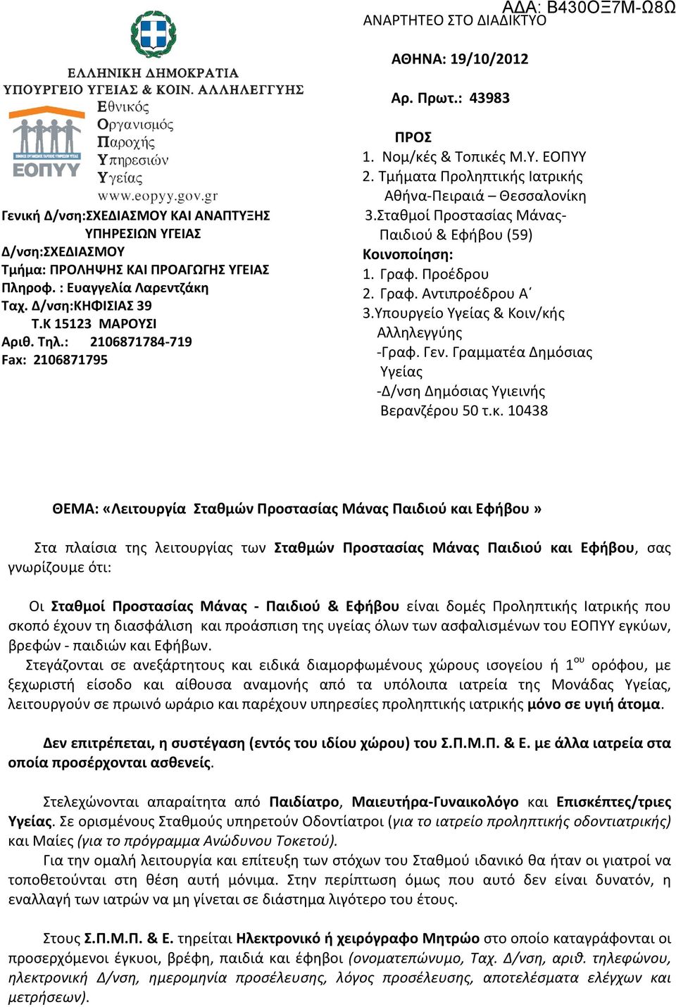 Τμήματα Προληπτικής Ιατρικής Αθήνα-Πειραιά Θεσσαλονίκη 3.Σταθμοί Προστασίας Μάνας- Παιδιού & Εφήβου (59) Κοινοποίηση: 1. Γραφ. Προέδρου 2. Γραφ. Αντιπροέδρου Α 3.