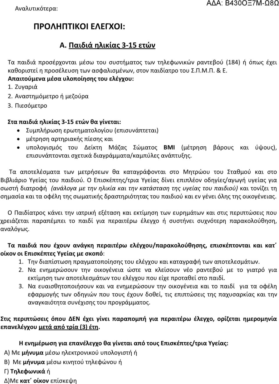 Απαιτούμενα μέσα υλοποίησης του ελέγχου: 1. Ζυγαριά 2. Αναστημόμετρο ή μεζούρα 3.