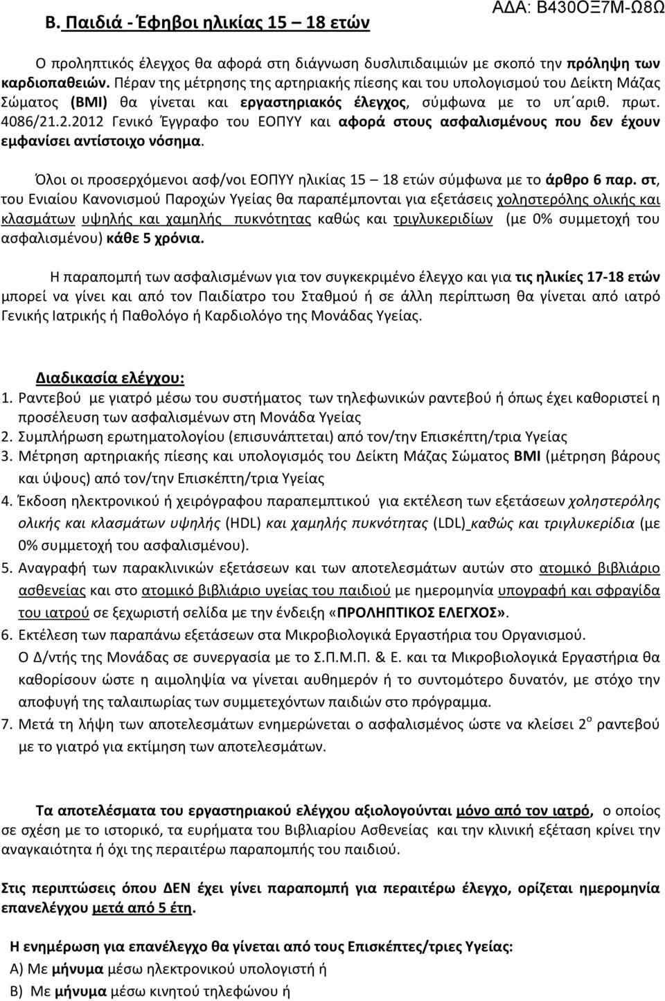 .2.2012 Γενικό Έγγραφο του ΕΟΠΥΥ και αφορά στους ασφαλισμένους που δεν έχουν εμφανίσει αντίστοιχο νόσημα. Όλοι οι προσερχόμενοι ασφ/νοι ΕΟΠΥΥ ηλικίας 15 18 ετών σύμφωνα με το άρθρο 6 παρ.