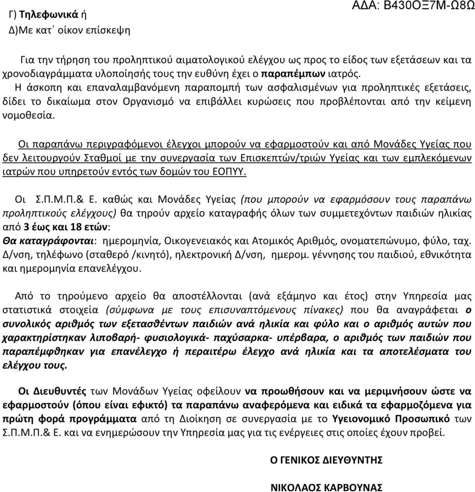 Η άσκοπη και επαναλαμβανόμενη παραπομπή των ασφαλισμένων για προληπτικές εξετάσεις, δίδει το δικαίωμα στον Οργανισμό να επιβάλλει κυρώσεις που προβλέπονται από την κείμενη νομοθεσία.