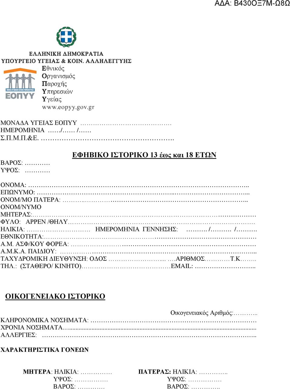 .. ΤΑΧΥΔΡΟΜΙΚΗ ΔΙΕΥΘΥΝΣΗ: ΟΔΟΣ....ΑΡΙΘΜΟΣ Τ.Κ.. ΤΗΛ.: (ΣΤΑΘΕΡΟ/ ΚΙΝΗΤΟ) EMAIL:.. ΟΙΚΟΓΕΝΕΙΑΚΟ ΙΣΤΟΡΙΚΟ Οικογενειακός Αριθμός:.