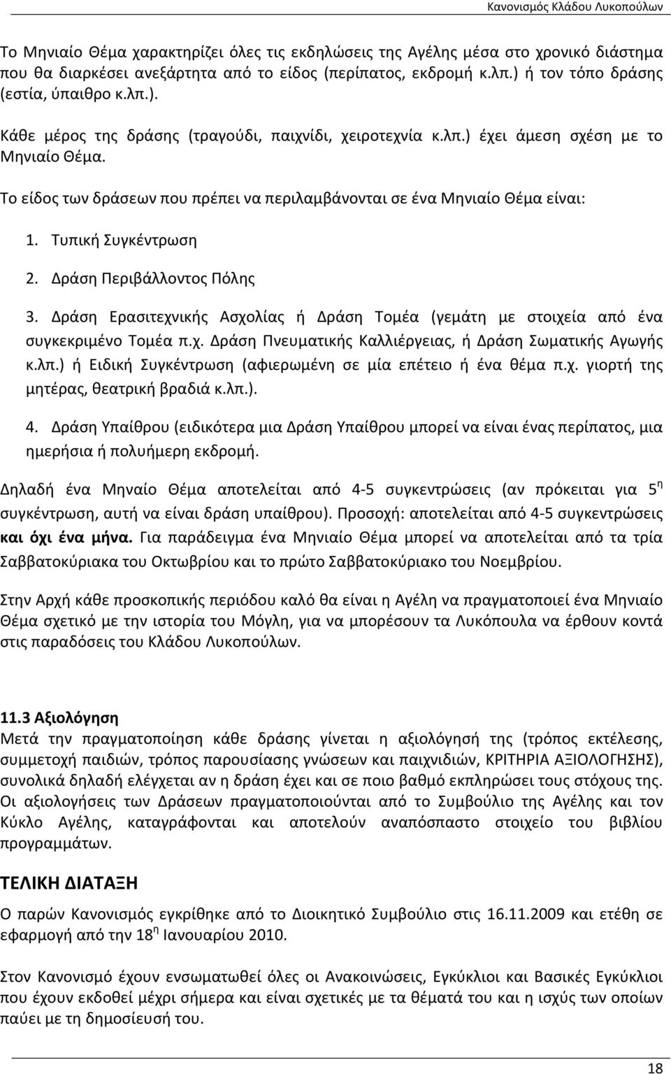 Το είδος των δράσεων που πρέπει να περιλαμβάνονται σε ένα Μηνιαίο Θέμα είναι: 1. Τυπική Συγκέντρωση 2. Δράση Περιβάλλοντος Πόλης 3.