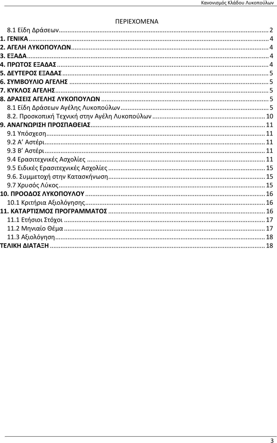 ..11 9.2 Α Αστέρι...11 9.3 Β Αστέρι...11 9.4 Ερασιτεχνικές Ασχολίες...11 9.5 Ειδικές Ερασιτεχνικές Ασχολίες...15 9.6. Συμμετοχή στην Κατασκήνωση...15 9.7 Χρυσός Λύκος...15 10.