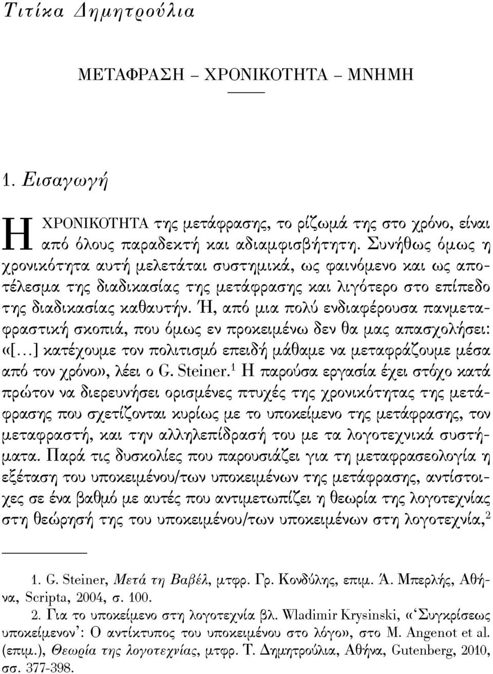 Ή, από μια πολύ ενδιαϕέρουσα πανμετα - ϕραστική σκοπιά, που όμως εν προκειμένω δεν θα μας απασχολήσει: «[ ] κατέχουμε τον πολιτισμό επειδή μάθαμε να μεταϕράζουμε μέσα από τον χρόνο», λέει ο G.