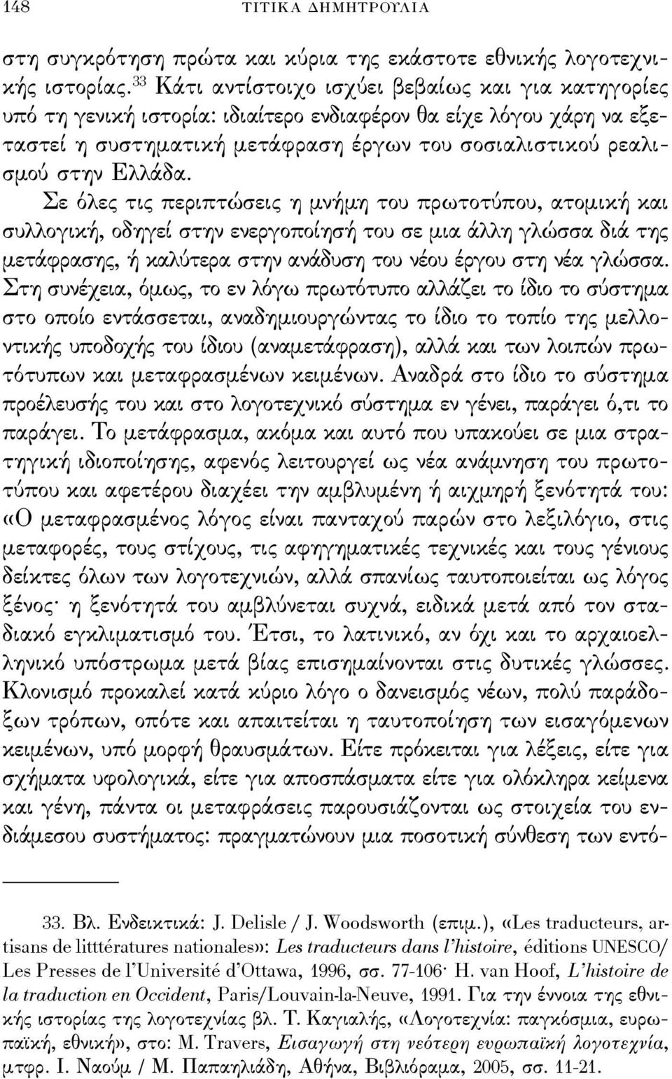 Σε όλες τις περιπτώσεις η μνήμη του πρωτοτύπου, ατομική και συλλογική, οδηγεί στην ενεργοποίησή του σε μια άλλη γλώσσα διά της μετάϕρασης, ή καλύτερα στην ανάδυση του νέου έργου στη νέα γλώσσα.