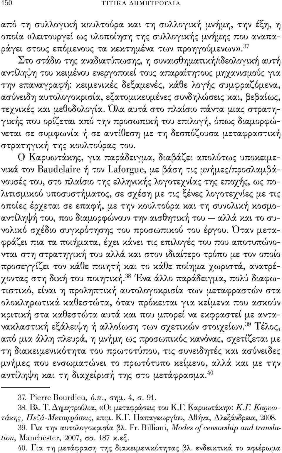 ασύνειδη αυτολογοκρισία, εξατομικευμένες συνδηλώσεις και, βεβαίως, τεχνικές και μεθοδολογία.